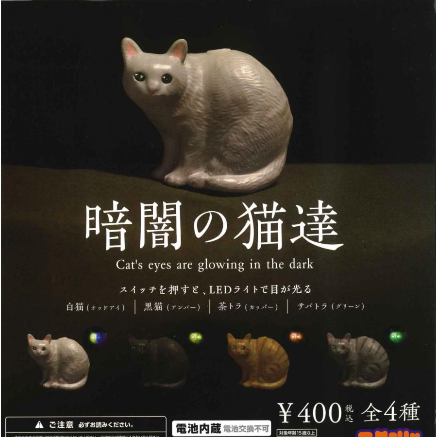 4円 最新コレックション 暗闇の猫達 全4種フルコンプ ガチャ