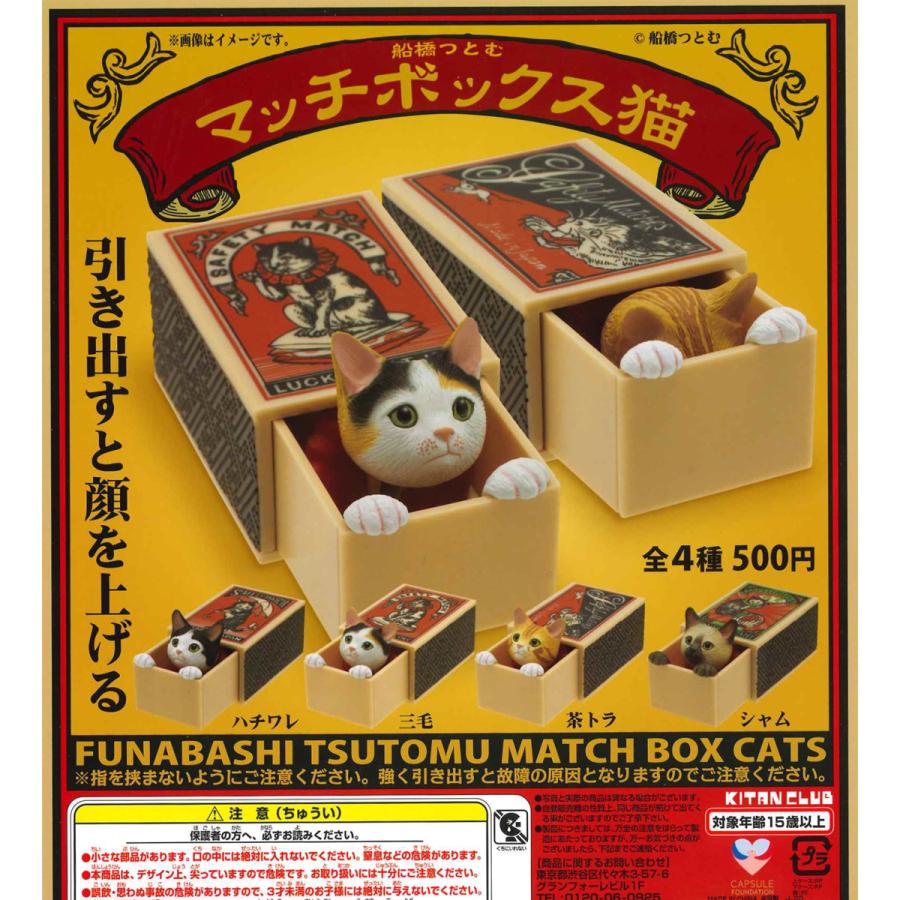 再販予約 船橋つとむ マッチボックス猫 全4種フルコンプ ガチャ 発売月21年5月 Kit081 たぬき オンラインショップ 通販 Yahoo ショッピング