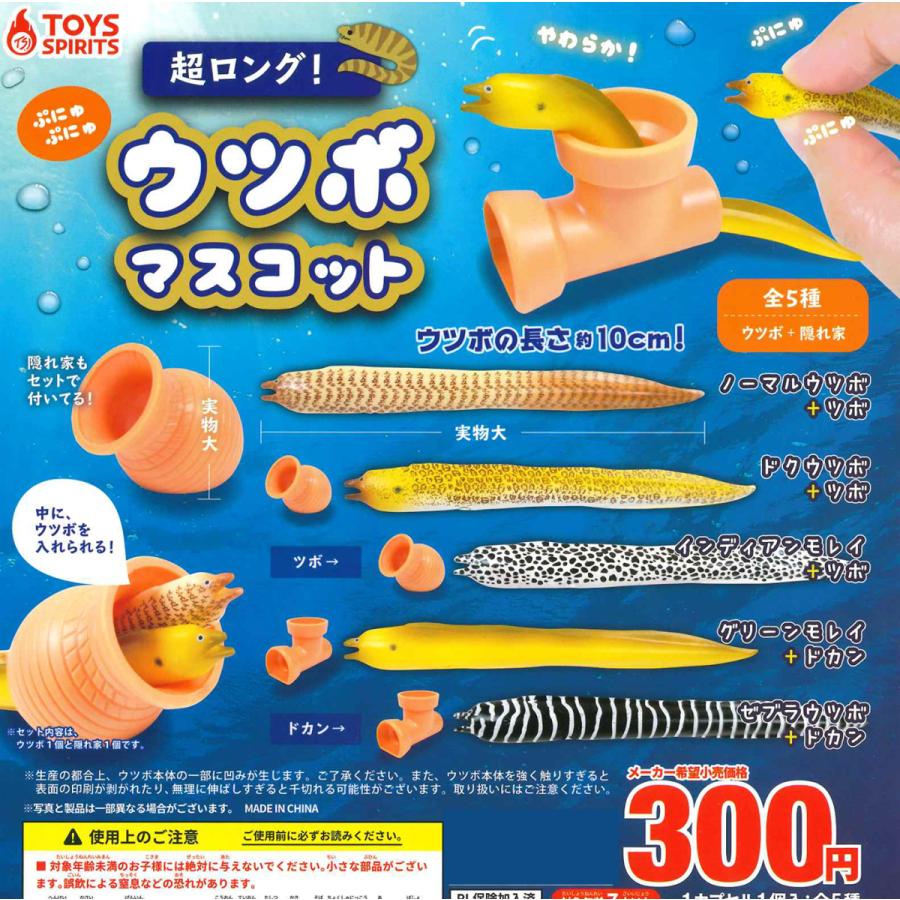 超ロング ぷにゅぷにゅウツボマスコット 全5種フルコンプ ガチャ Oth133 たぬき オンラインショップ 通販 Yahoo ショッピング