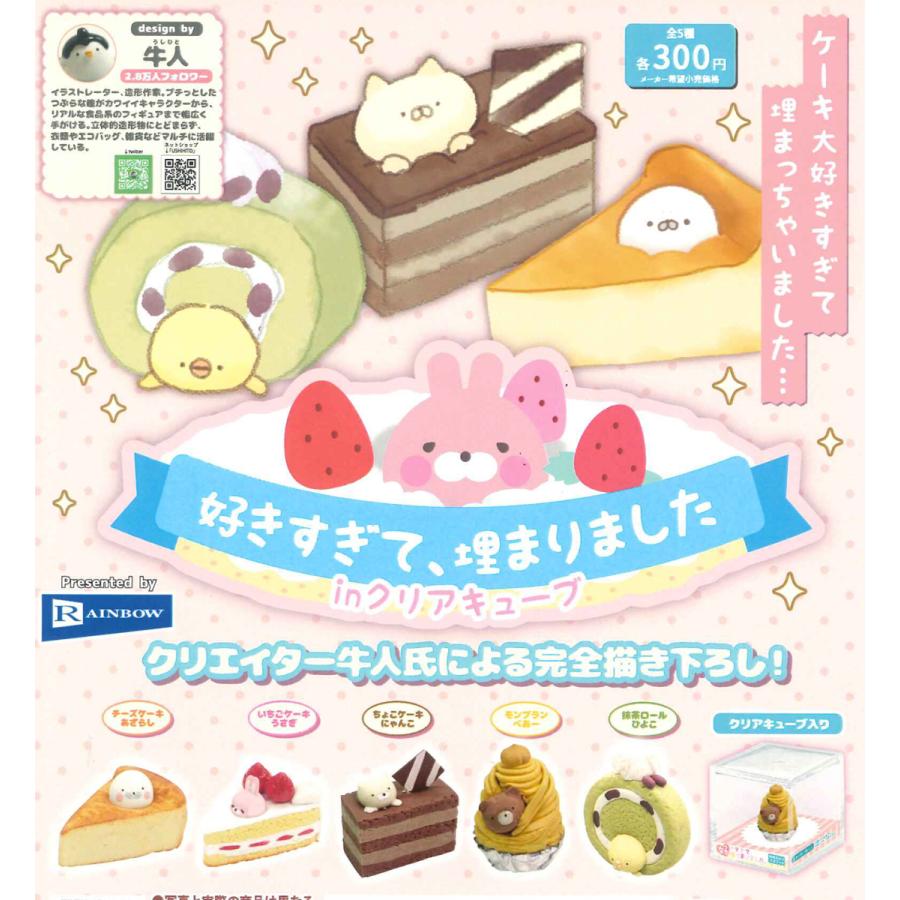 好きすぎて 埋まりました In クリアキューブ 全5種フルコンプ ガチャ 牛人 Oth155 たぬき オンラインショップ 通販 Yahoo ショッピング