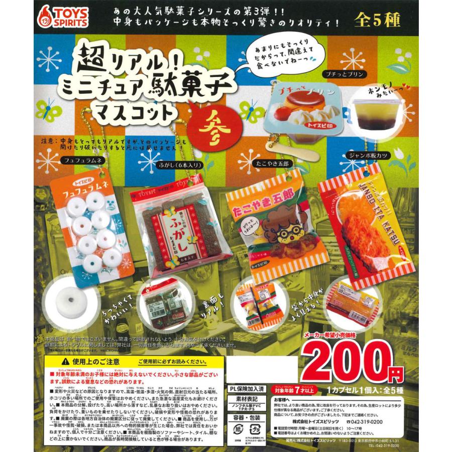 超リアル！ミニチュア駄菓子マスコット 参 全5種フルコンプ ガチャ