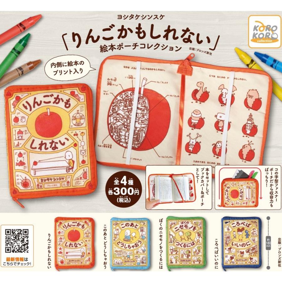 再販予約 ヨシタケシンスケ りんごかもしれない 絵本ポーチコレクション 全4種フルコンプ ガチャ Oth1 たぬき オンラインショップ 通販 Yahoo ショッピング