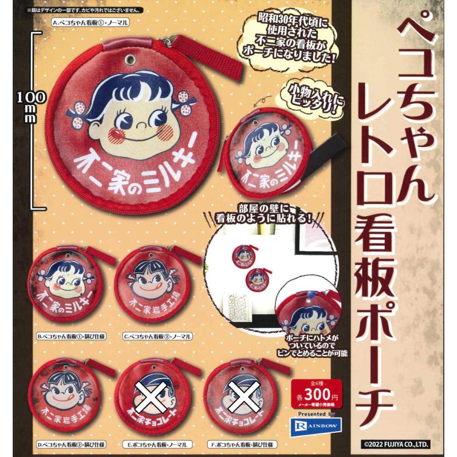 270円 ベビーグッズも大集合 ペコちゃんレトロ看板ポーチ 4種セット ガチャ
