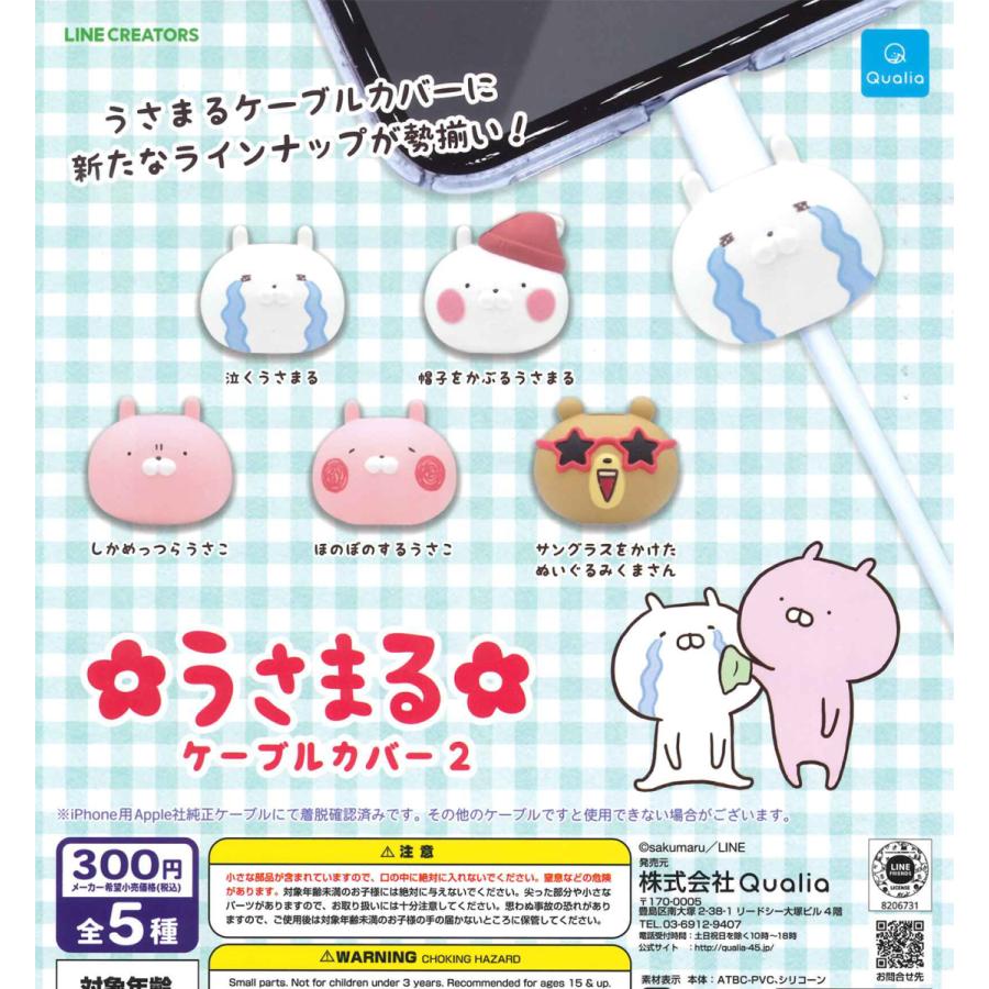 180円 保障 うさまるケーブルカバー2 全5種フルコンプ ガチャ