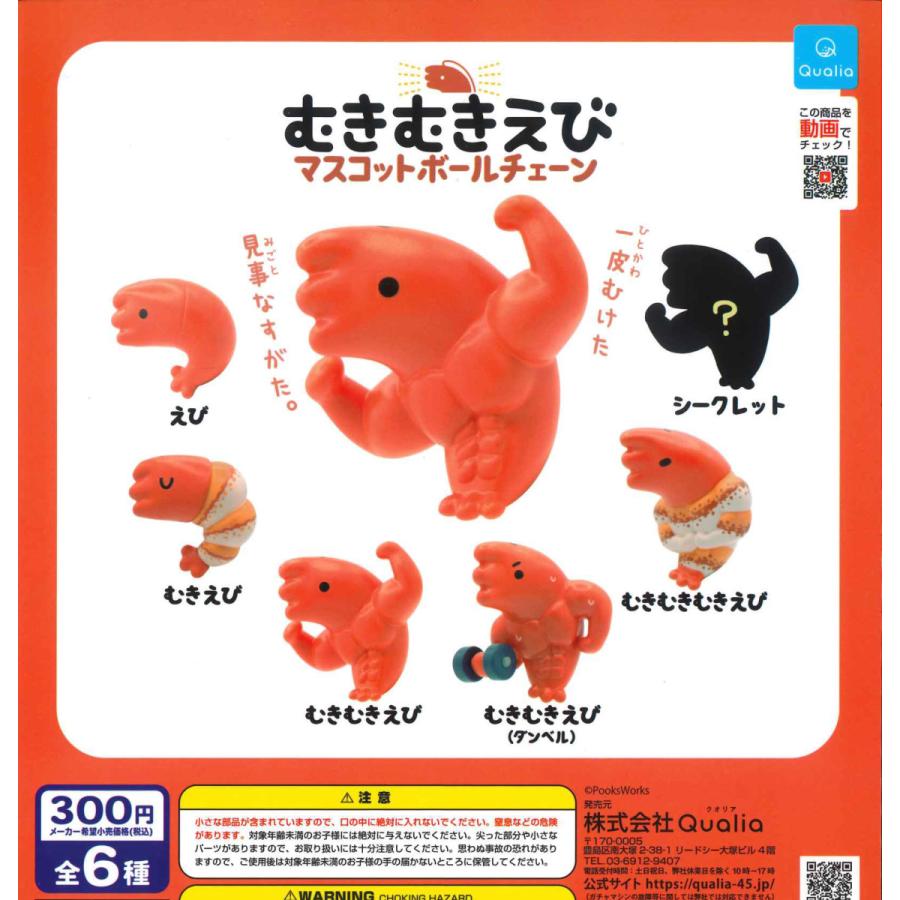 独特の上品 むきむきえびマスコットボールチェーン 全6種フルコンプ ガチャ wantannas.go.id 独特の上品 むきむきえびマスコットボールチェーン 全6種フルコンプ ガチャ wantannas.go.id
