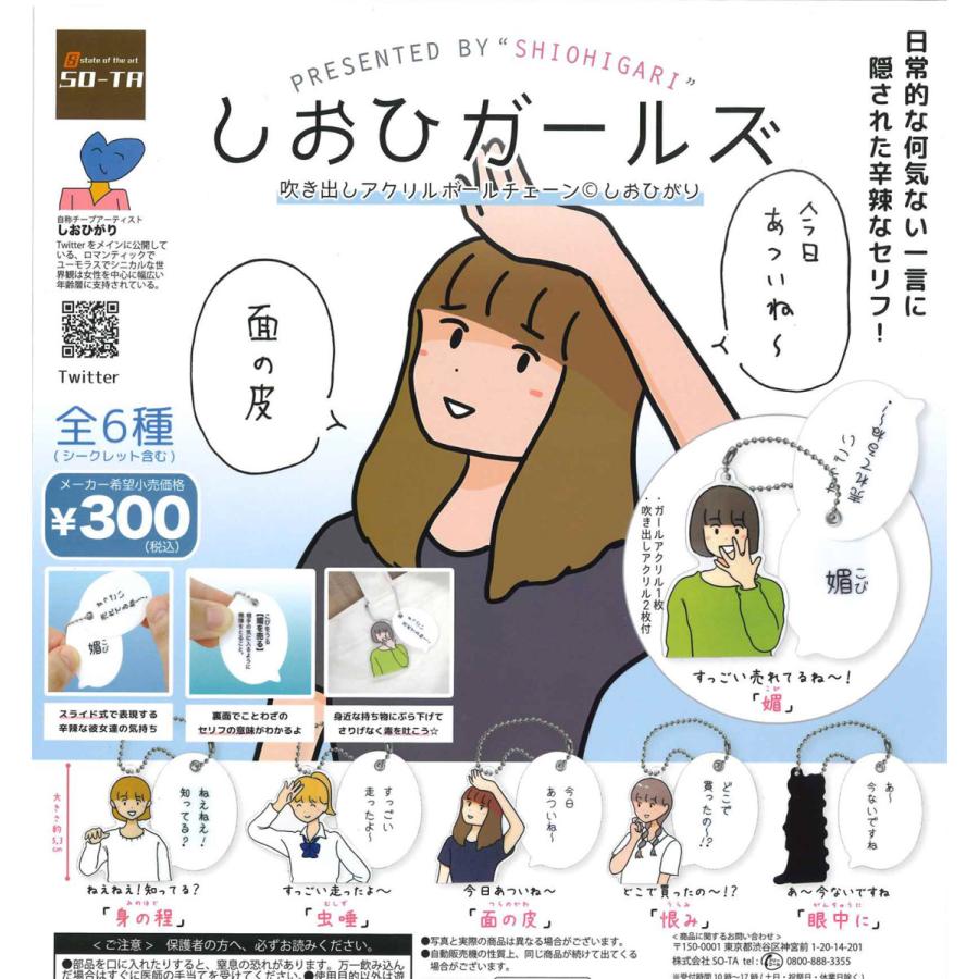 しおひガールズ 吹き出しアクリルボールチェーン 全6種フルコンプ ガチャ So017 たぬき オンラインショップ 通販 Yahoo ショッピング