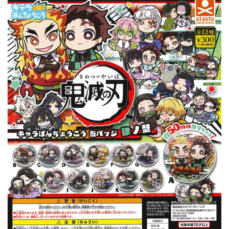 鬼滅の刃 キャラばんちょうこう 缶バッジ 肆ノ型 全12種フルコンプ ガチャ Stn027 たぬき オンラインショップ 通販 Yahoo ショッピング