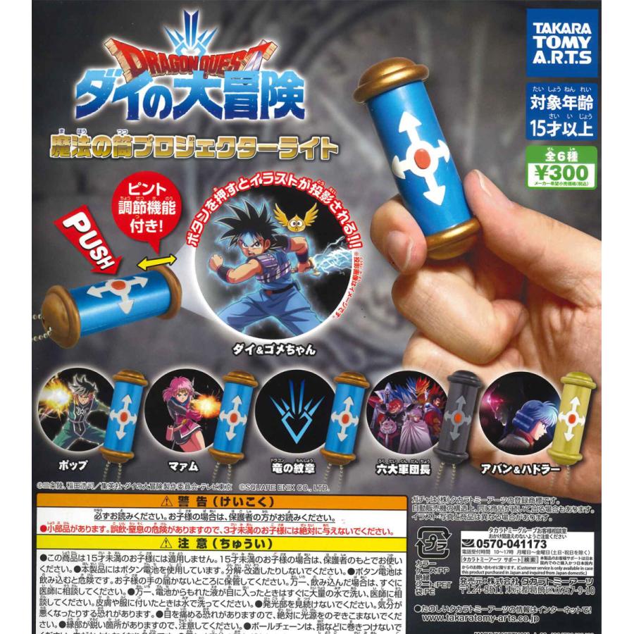 ドラゴンクエスト ダイの大冒険 魔法の筒プロジェクターライト 全6種フルコンプ ガチャ Tak230 たぬき オンラインショップ 通販 Yahoo ショッピング