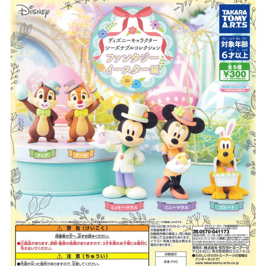 ディズニーキャラクター シーズナブルコレクション ファンタジーイースター編 全5種フルコンプ ガチャ Tak246 たぬき オンラインショップ 通販 Yahoo ショッピング