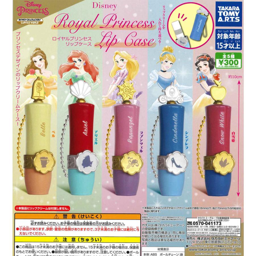 ディズニープリンセス ロイヤルリップケース 全5種フルコンプ ガチャ Tak271 たぬき オンラインショップ 通販 Yahoo ショッピング