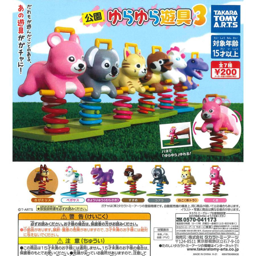 94 以上節約 公園ゆらゆら遊具3 全7種フルコンプ ガチャ Wantannas Go Id