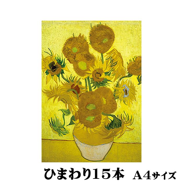 アートポスター ひまわり3本 ひまわり15本 ゴッホ オランダ