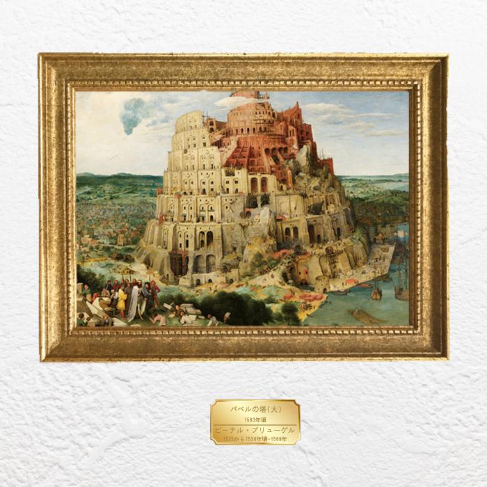 A4アートポスター バベルの塔 ブリューゲル 名画 a4 人気 両面印刷 壁飾り 壁掛け インテリア雑貨 おしゃれ |  | 01