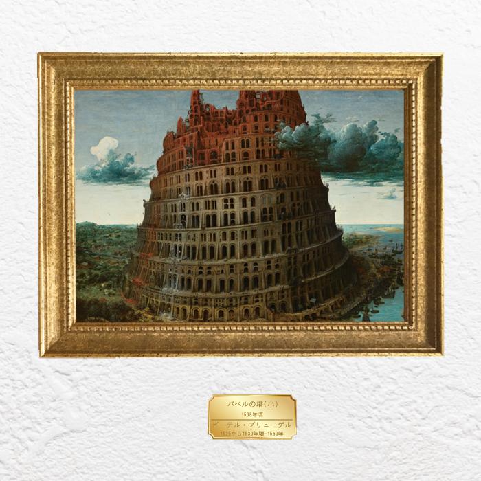 A4アートポスター バベルの塔 ブリューゲル 名画 a4 人気 両面印刷 壁飾り 壁掛け インテリア雑貨 おしゃれ |  | 02