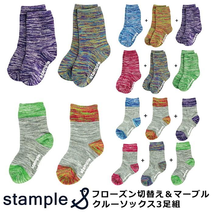 送料無料 靴下 キッズ おしゃれ 男の子 女の子 スタンプル フローズン切替え マーブル クルーソックス 3足組 Stample 10cm 21cm 子供服と雑貨のお店tanbee 通販 Yahoo ショッピング