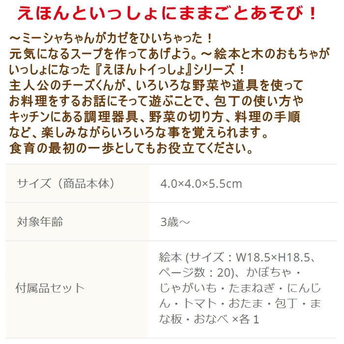 送料無料 知育玩具 えほんといっしょにままごとあそび チーズくんのおいしいスープ エドインター_対象年齢:3歳〜｜tanzoo-factory｜03