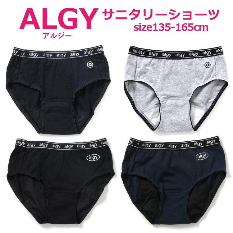 algy（アルジー） 2枚からメール便送料無料 サニタリーショーツ