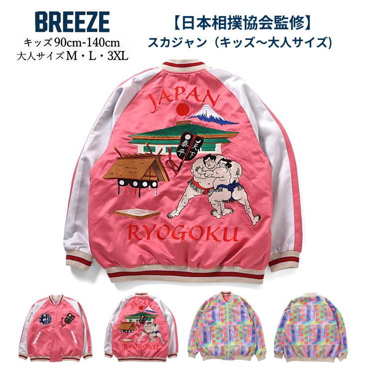 BREEZE（ブリーズ） 送料無料 10%OFF セール 親子おそろいスカジャン