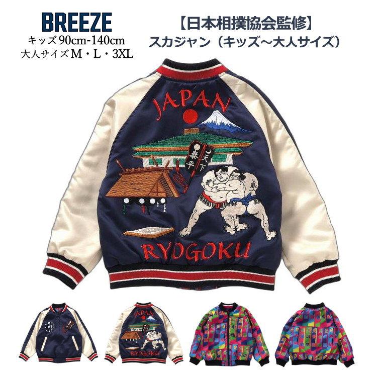 BREEZE（ブリーズ） 送料無料 10%OFF セール 親子でおそろいスカジャン