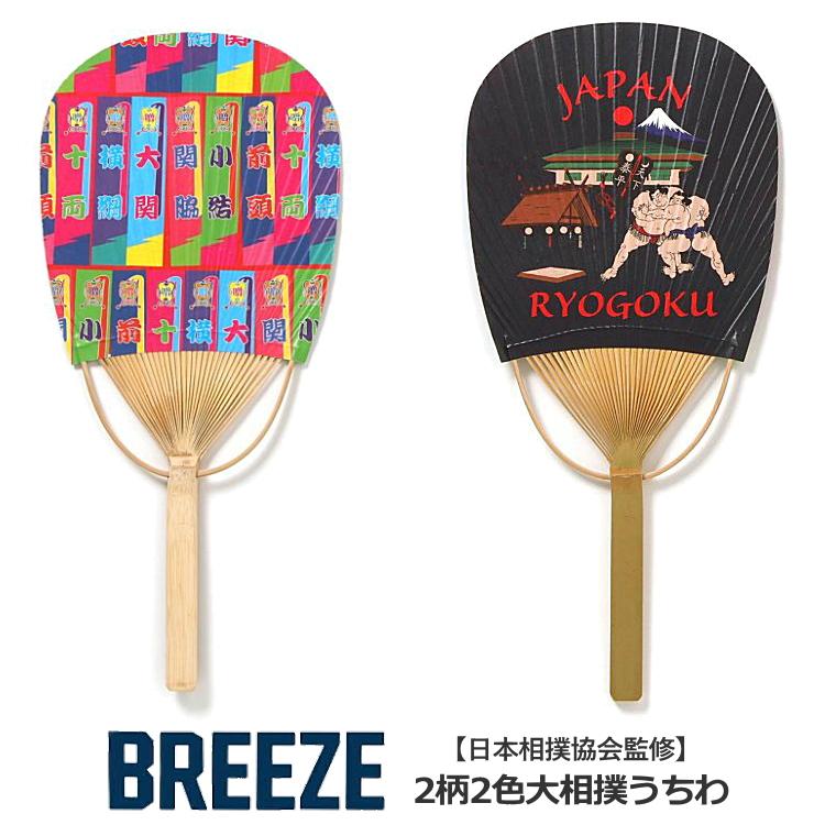 BREEZE（ブリーズ） 日本相撲協会監修 2柄2色大相撲うちわ うちわ