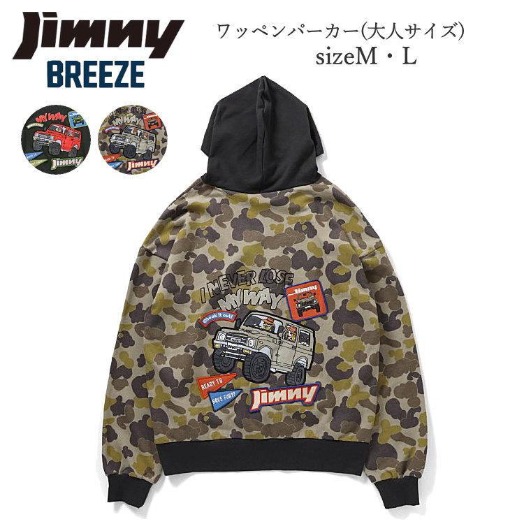 BREEZE（ブリーズ） 大人サイズ Jimnyコラボ ワッペン パーカー 綿100