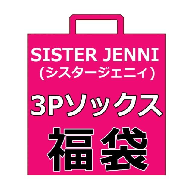 送料無料 Jenni ジェニィ 3pおまかせソックス福袋 Sister Jenni 靴下福袋 靴下セット 女の子福袋 Jw8001 子供服と雑貨のお店tanbee 通販 Yahoo ショッピング