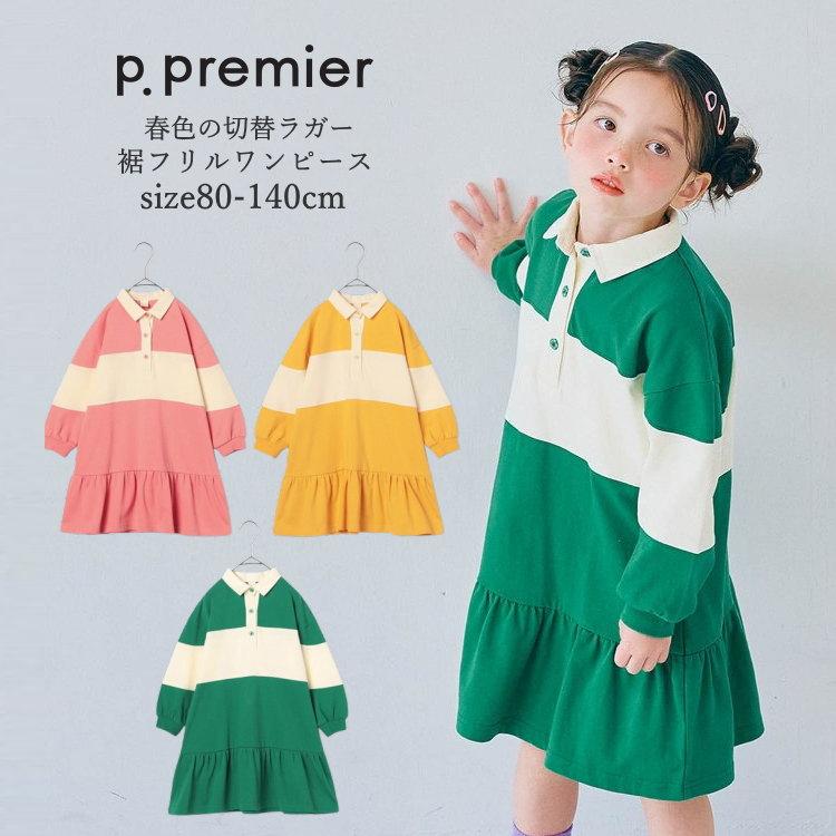 p.premier（ピードットプルミエ） 子供服 キッズ 女の子 ワンピース