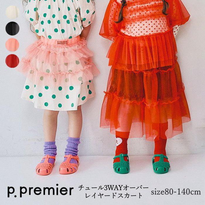 p.premier（ピードットプルミエ） 子供服 女の子 スカート チュール