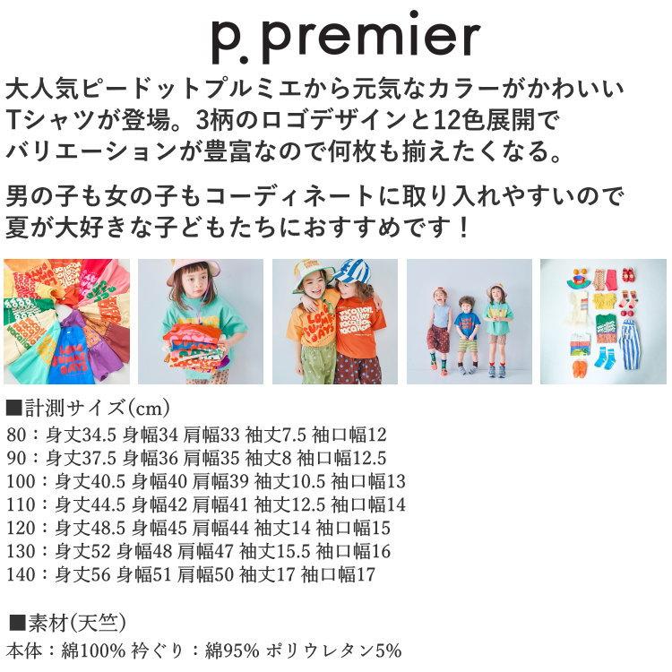 p.premier（ピードットプルミエ） 子供服 男の子 女の子 半袖Tシャツ
