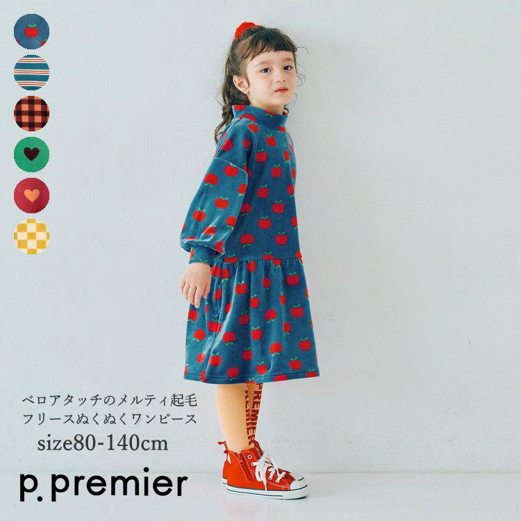 p.premier ワンピース キッズ 長袖 子供服 女の子 秋冬 ピードット