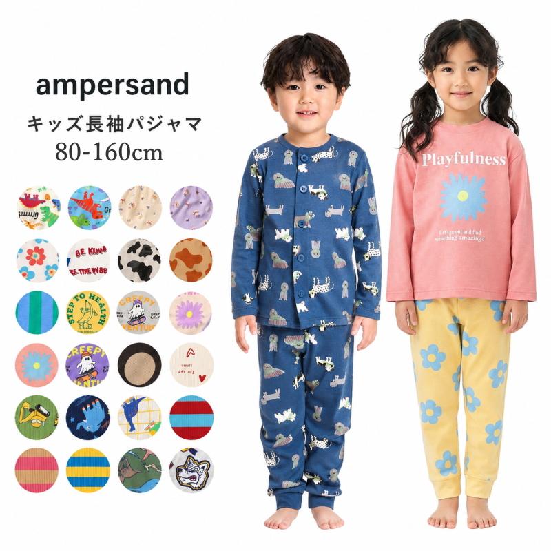 Ampersand（アンパサンド） 送料無料 パジャマ キッズ 長袖 薄手