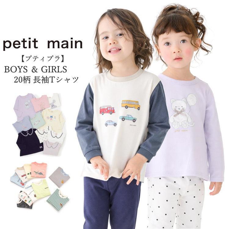 petit main 送料無料 セール 子供服 女の子 男の子 長袖 Tシャツ