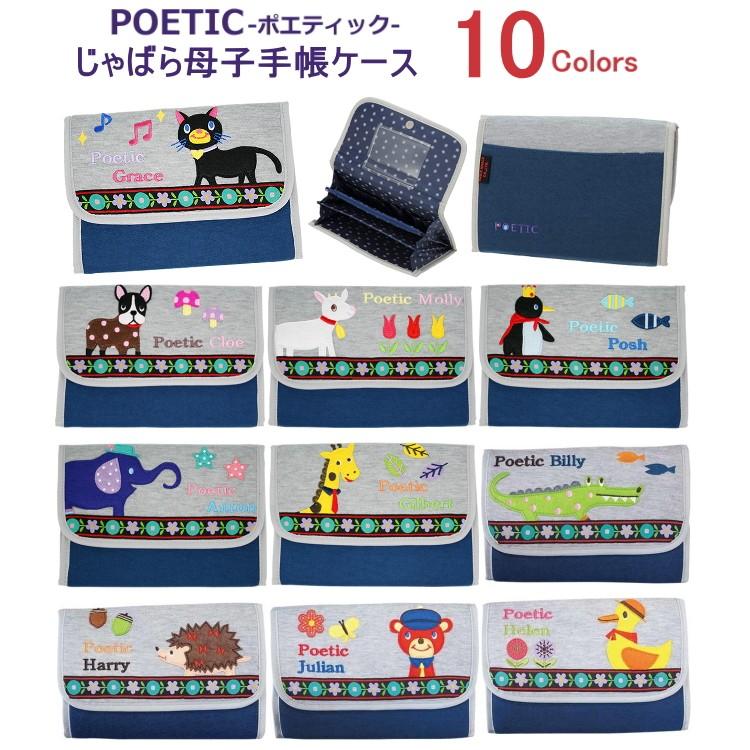 送料無料 Poetic ポエティック じゃばら母子手帳ケース マルチケース Poetic 子供服と雑貨のお店tanbee 通販 Yahoo ショッピング