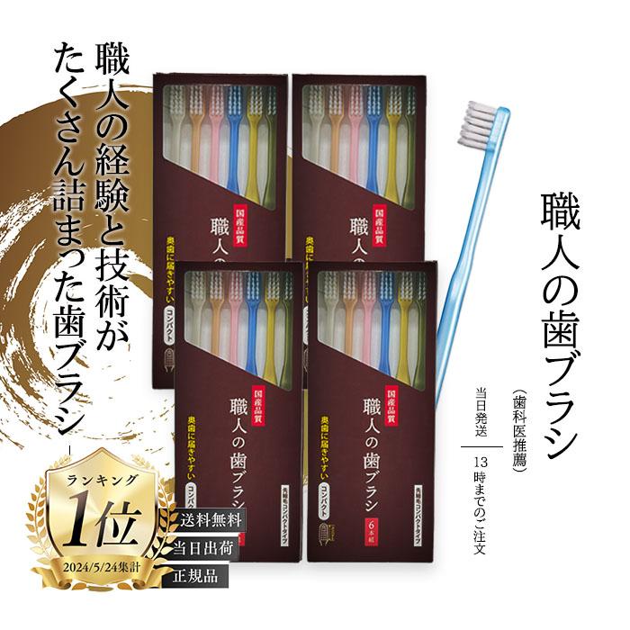 職人の歯ブラシ 先細 田辺重吉考案 歯ブラシ職人 磨きやすい 歯ブラシ ライフレンジ 6本組 4箱（Yahoo!・TAO商店）