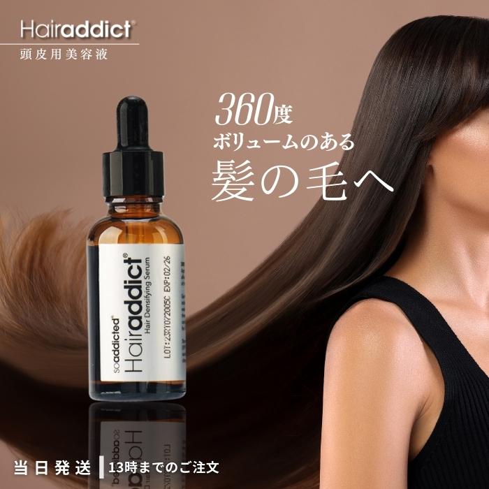 ヘアアディクト 30ml 正規販売店】ヘアアディクト ヘア美容液 30ml