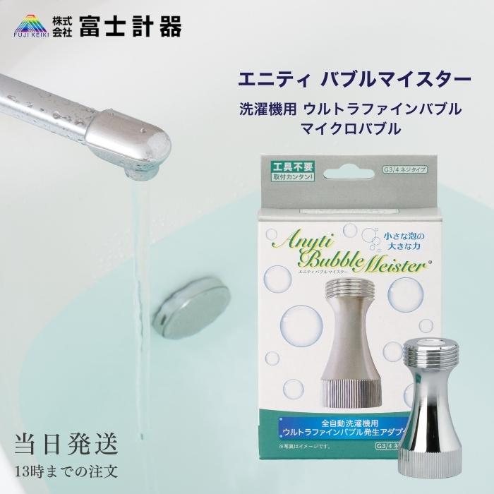 富士計器 エニティ バブルマイスター 洗濯機用 ウルトラファイン