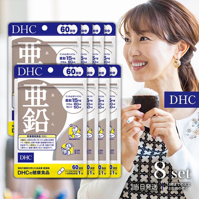 DHC 亜鉛 60日分 60粒 8袋 ミネラル サプリ 健康 : TAO商店 - 通販