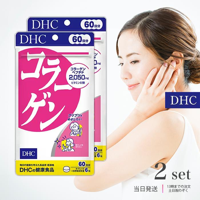 DHC コラーゲン 60日分 2袋セット サプリメント 美容 ダブレット 2個