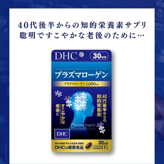 DHC プラズマローゲン 30日分 サプリメント サプリ 知的栄養素｜tao-store｜03