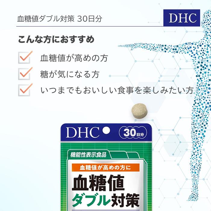 DHC 血糖値ダブル対策 30日分 90粒 サプリメント サラシア 5個｜tao-store｜04