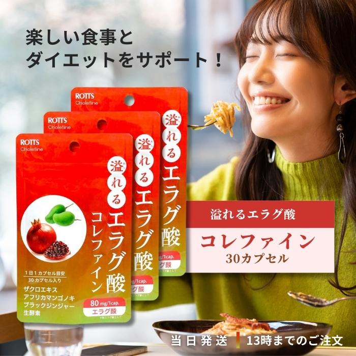 ROTTS 溢れるエラグ酸 コレファイン 30カプセル 3個セット