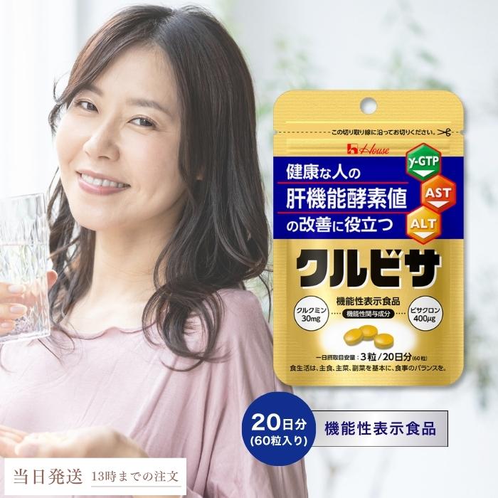ハウス食品 - 【新品未開封】クルビサ 粒 20日分 ハウスウェルネスフーズ サプリメント×4袋 Amazon | ハウスウェルネスフーズ クルビサ 粒 20g袋 【機能性
