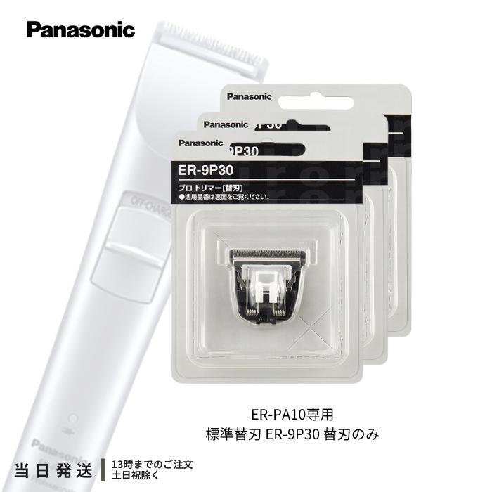 Panasonic（パナソニック） 替刃 ER-9P30 ER-PA10-S用 標準刃