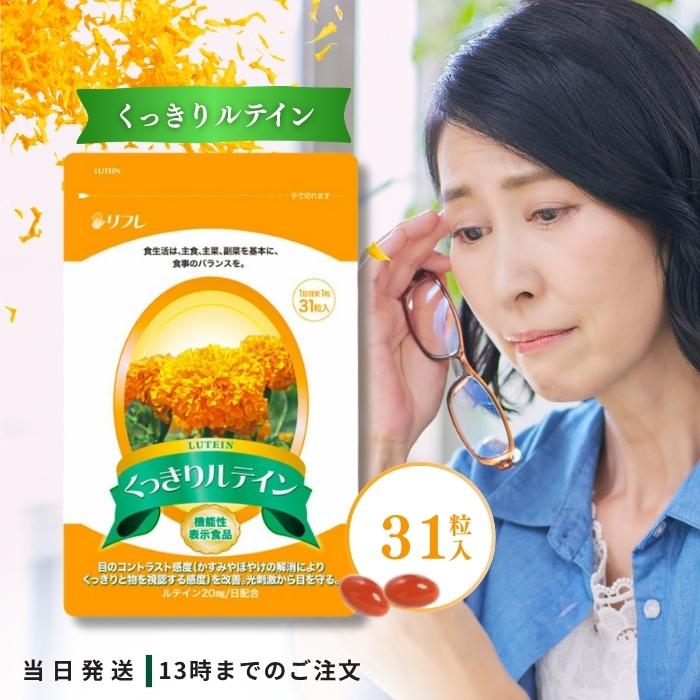 リフレ くっきりルテイン 31粒 サプリ サプリメント ルテイン : TAO