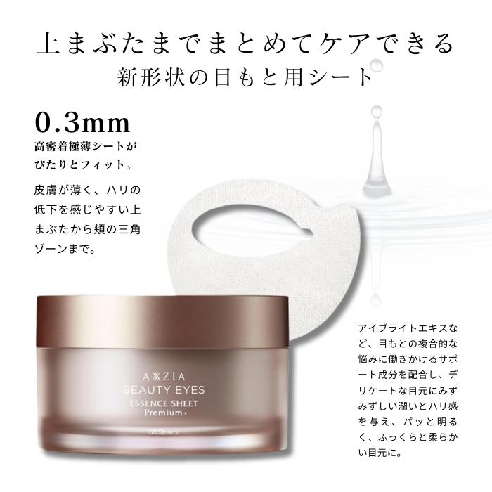 AXXZIA アクシージア ビューティーアイズエッセンスシート AXXZIA アクシージア ビューティーアイズエッセンスシート