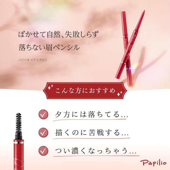 パピリオ ステイブロウ 001 ライトブラウン 3本セット パピリオ ステイブロウ 001 ライトブラウン 3本セット