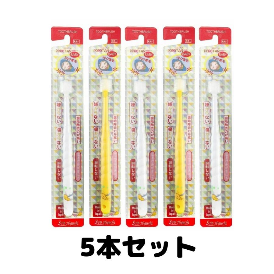 360度毛歯ブラシ ポポタン ぽぽたん 子供用 STB-360do 5本 : TAO商店  