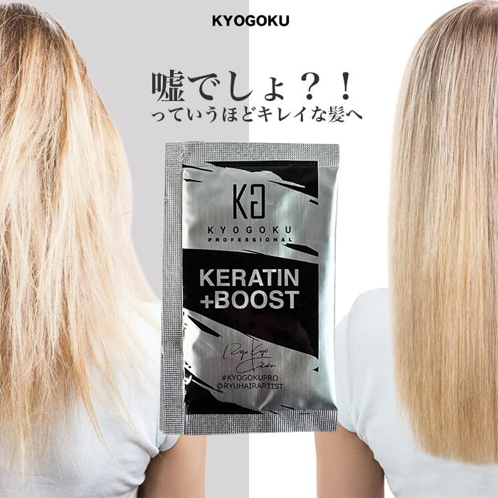 正規流通品 KYOGOKU ケラチン ブースト+ 原液100% パウダー系 正規流通品 KYOGOKU ケラチン ブースト+ 原液100% パウダー系