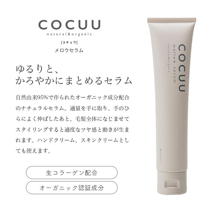 セフティ コキュウ メロウセラム 70g COCUU スタイリング 2個｜tao-store｜03