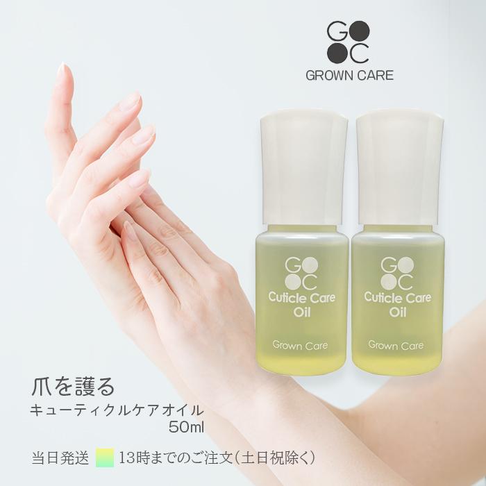 2個セット✨GROWN CAREグロウンケアオイル50ml キューティクルオイル Grown Care キューティクルケアオイル 50ml グローンケア ネイル